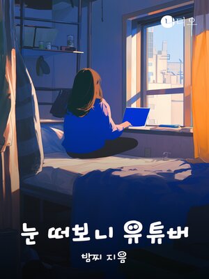 cover image of 눈 떠보니 유튜버